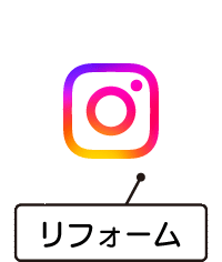 新産住拓リフォーム公式Instagram