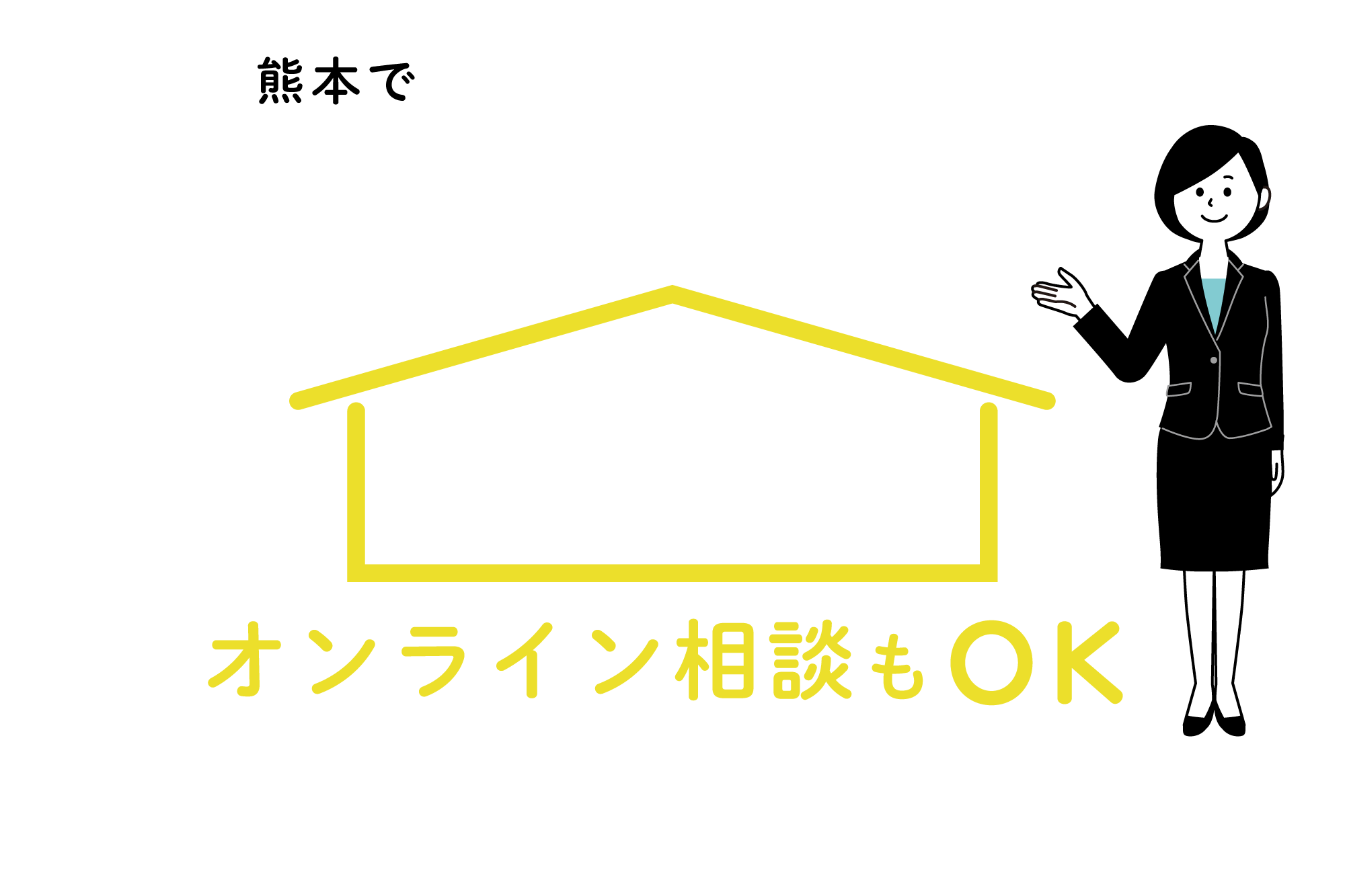 おうちでオンライン相談もＯＫ「住まいの個別相談」｜熊本の木の家「新産住拓」