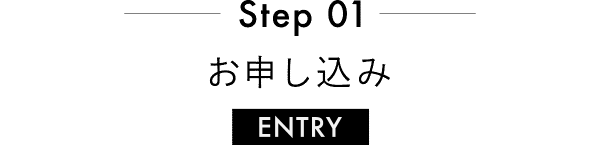 Step01−お申し込み−