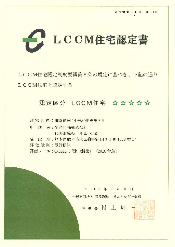 LCCM住宅認定書