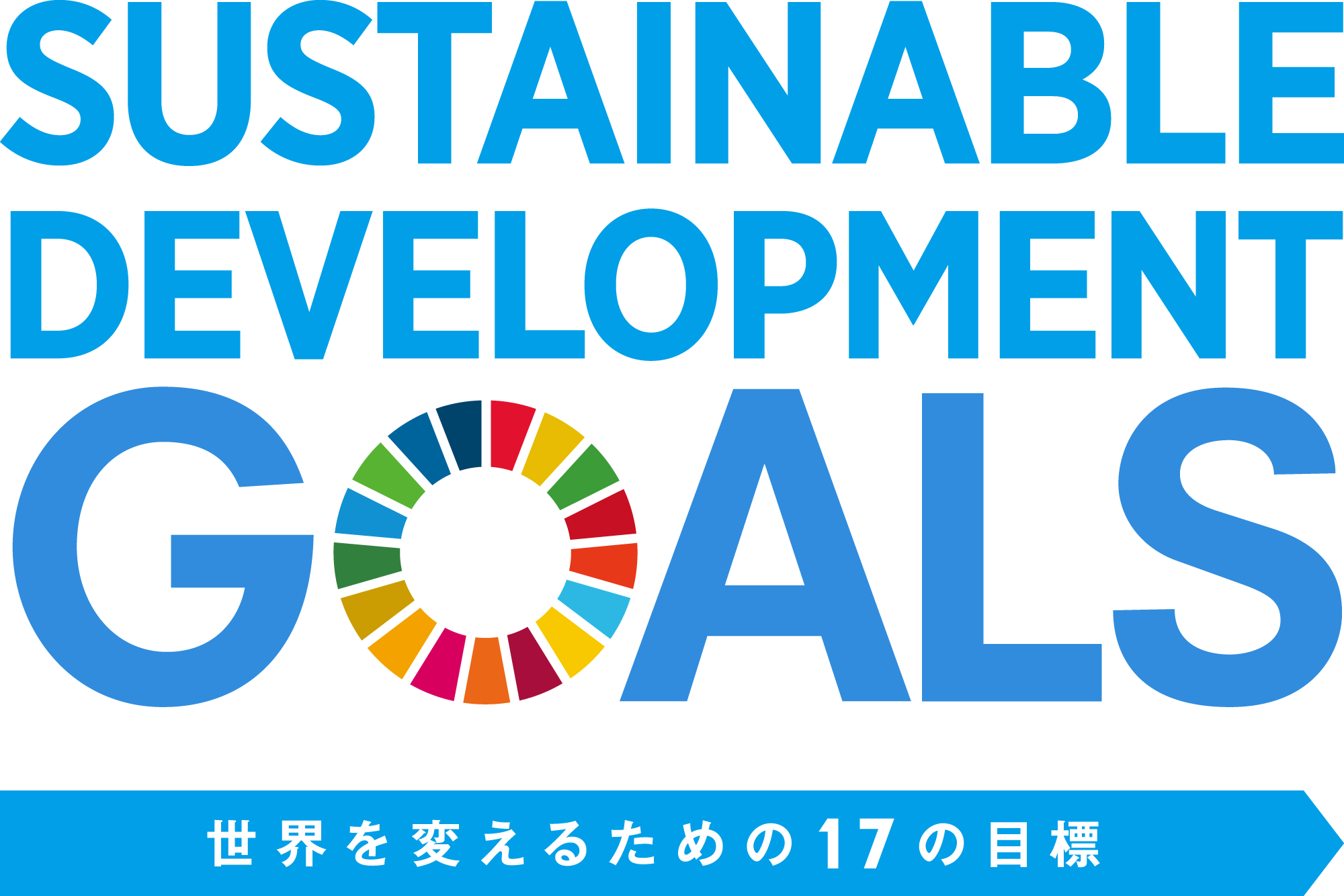 持続可能な開発目標（SDGs）世界を買えるための17の目標