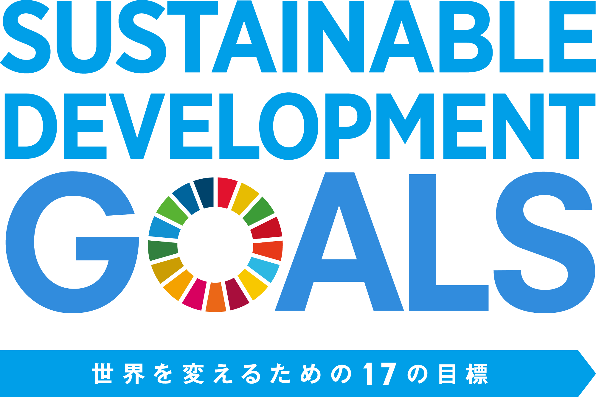 持続可能な開発目標(SDGs)世界を買えるための17の目標